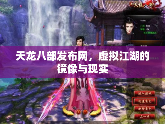天龙八部发布网，虚拟江湖的镜像与现实