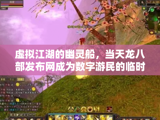 虚拟江湖的幽灵船，当天龙八部发布网成为数字游民的临时圣殿