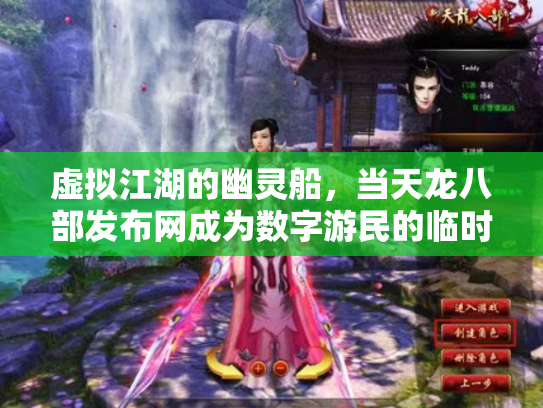 虚拟江湖的幽灵船，当天龙八部发布网成为数字游民的临时圣殿