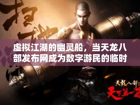 虚拟江湖的幽灵船，当天龙八部发布网成为数字游民的临时圣殿