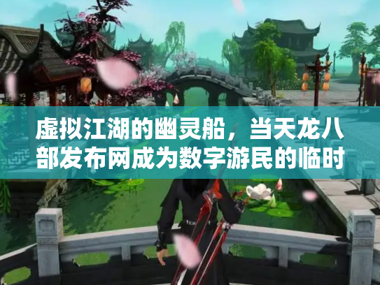 虚拟江湖的幽灵船，当天龙八部发布网成为数字游民的临时圣殿