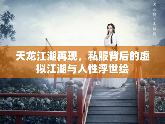 天龙江湖再现，私服背后的虚拟江湖与人性浮世绘