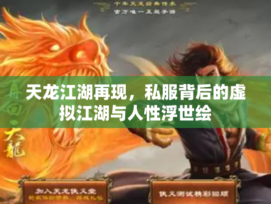 天龙江湖再现，私服背后的虚拟江湖与人性浮世绘
