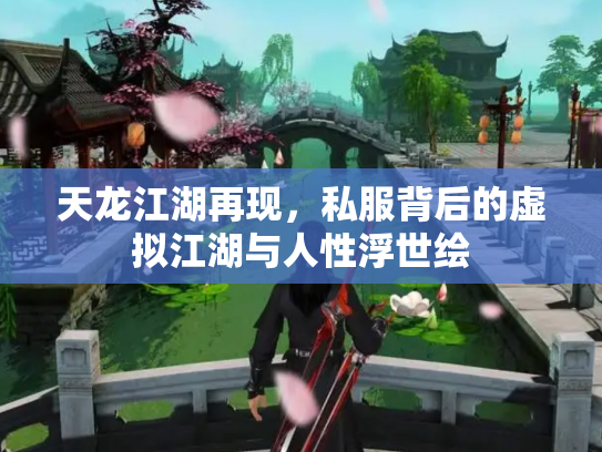 天龙江湖再现，私服背后的虚拟江湖与人性浮世绘