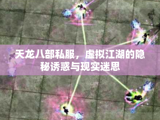 天龙八部私服，虚拟江湖的隐秘诱惑与现实迷思