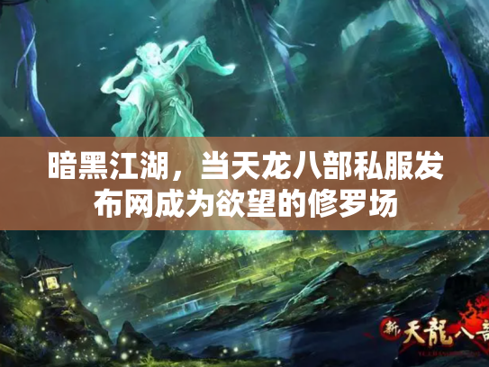 暗黑江湖，当天龙八部私服发布网成为欲望的修罗场