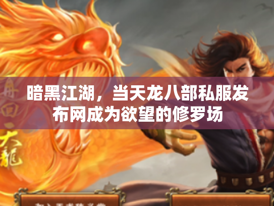 暗黑江湖，当天龙八部私服发布网成为欲望的修罗场