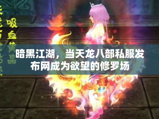 暗黑江湖，当天龙八部私服发布网成为欲望的修罗场