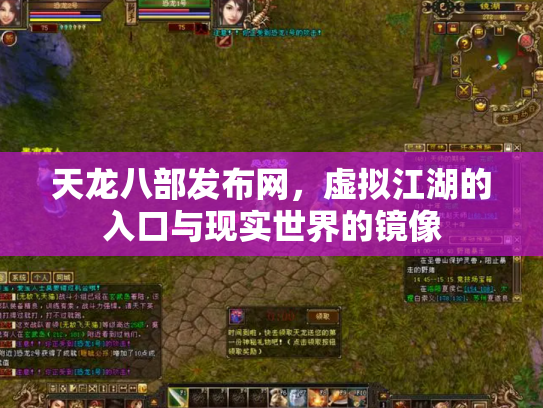 天龙八部发布网，虚拟江湖的入口与现实世界的镜像