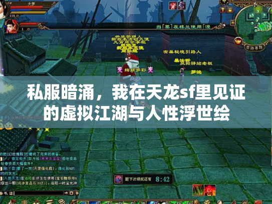 私服暗涌，我在天龙sf里见证的虚拟江湖与人性浮世绘