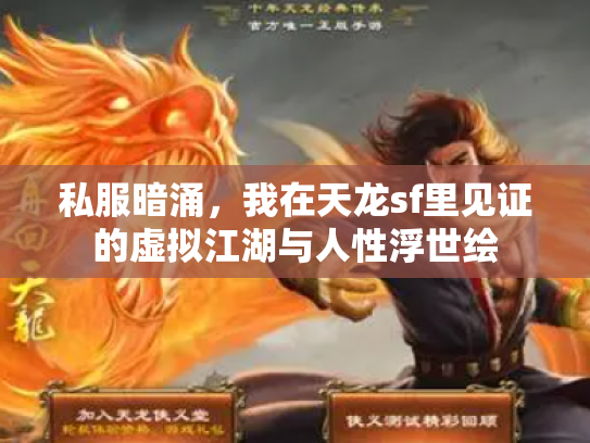 私服暗涌，我在天龙sf里见证的虚拟江湖与人性浮世绘