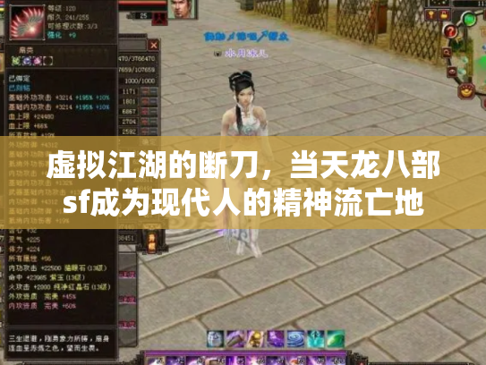 虚拟江湖的断刀，当天龙八部sf成为现代人的精神流亡地