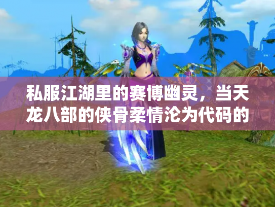 私服江湖里的赛博幽灵，当天龙八部的侠骨柔情沦为代码的奴役