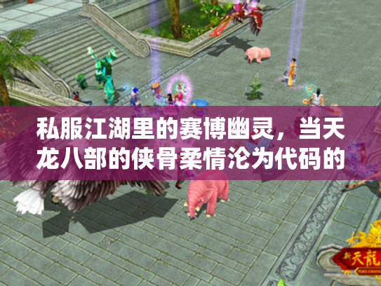 私服江湖里的赛博幽灵，当天龙八部的侠骨柔情沦为代码的奴役
