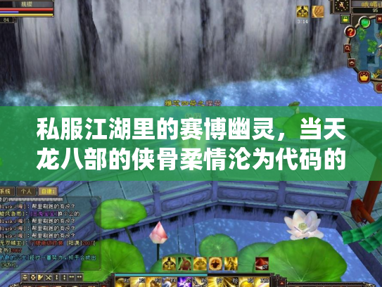 私服江湖里的赛博幽灵，当天龙八部的侠骨柔情沦为代码的奴役