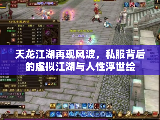 天龙江湖再现风波，私服背后的虚拟江湖与人性浮世绘