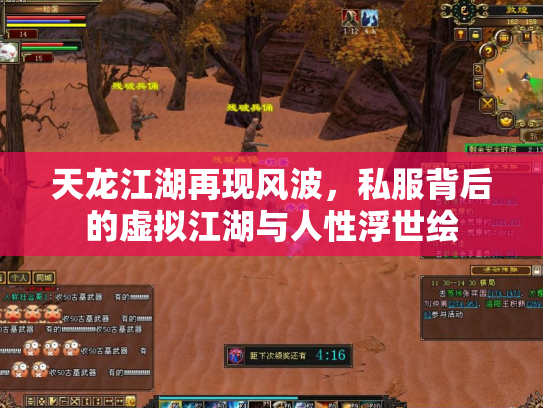 天龙江湖再现风波，私服背后的虚拟江湖与人性浮世绘