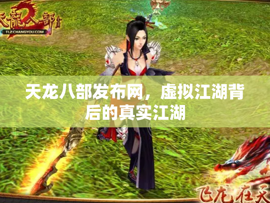 天龙八部发布网，虚拟江湖背后的真实江湖