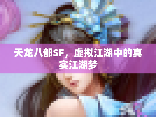 天龙八部SF，虚拟江湖中的真实江湖梦