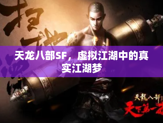 天龙八部SF，虚拟江湖中的真实江湖梦