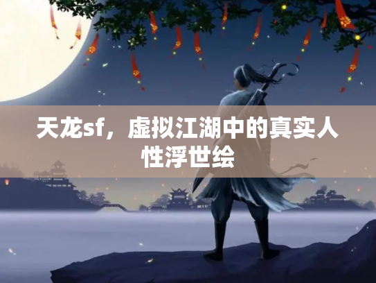 天龙sf，虚拟江湖中的真实人性浮世绘