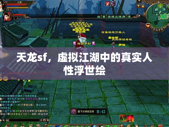 天龙sf，虚拟江湖中的真实人性浮世绘