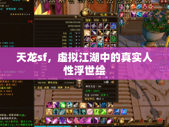 天龙sf，虚拟江湖中的真实人性浮世绘