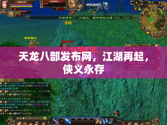 天龙八部发布网，江湖再起，侠义永存