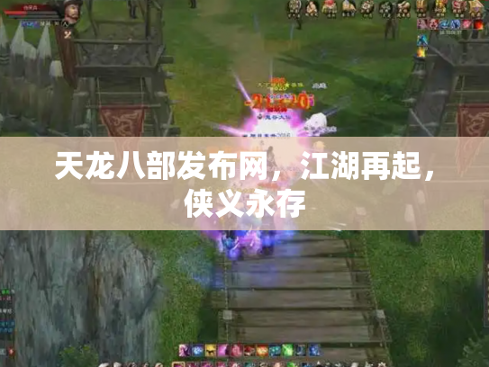 天龙八部发布网，江湖再起，侠义永存