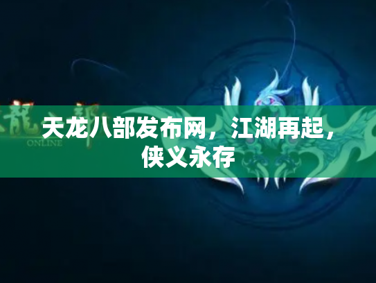 天龙八部发布网，江湖再起，侠义永存