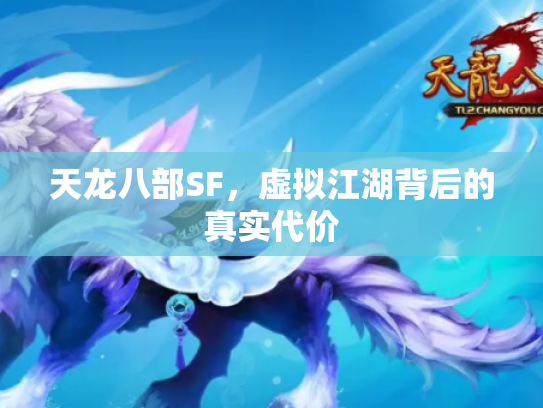 天龙八部SF，虚拟江湖背后的真实代价