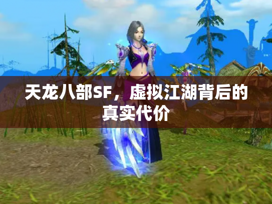 天龙八部SF，虚拟江湖背后的真实代价