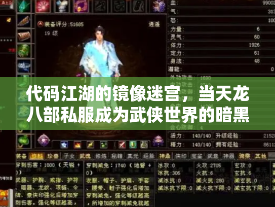 代码江湖的镜像迷宫，当天龙八部私服成为武侠世界的暗黑投影