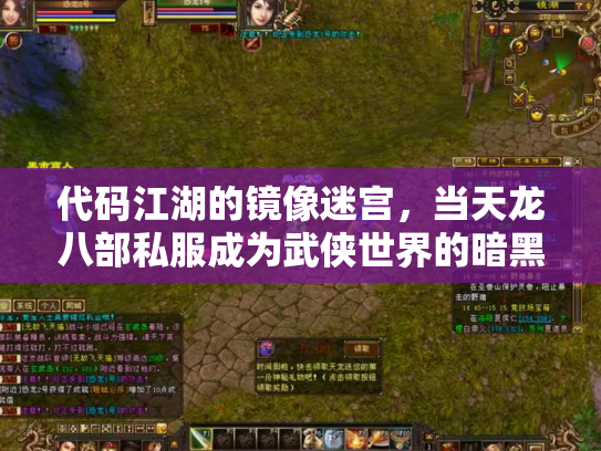代码江湖的镜像迷宫，当天龙八部私服成为武侠世界的暗黑投影