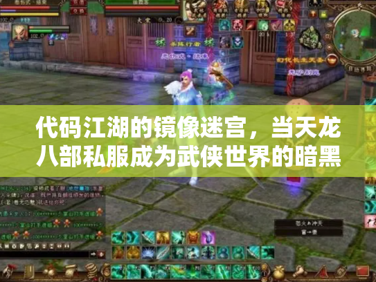 代码江湖的镜像迷宫，当天龙八部私服成为武侠世界的暗黑投影
