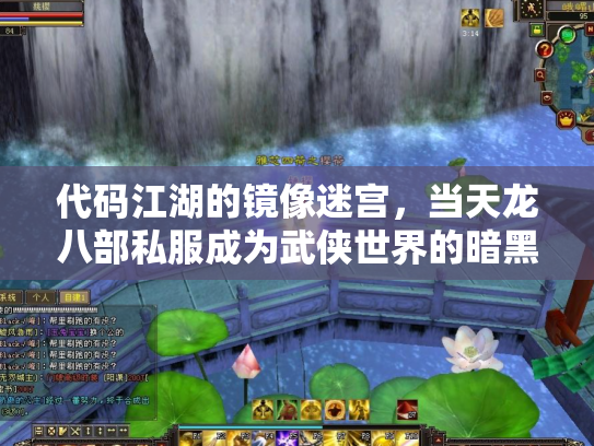 代码江湖的镜像迷宫，当天龙八部私服成为武侠世界的暗黑投影