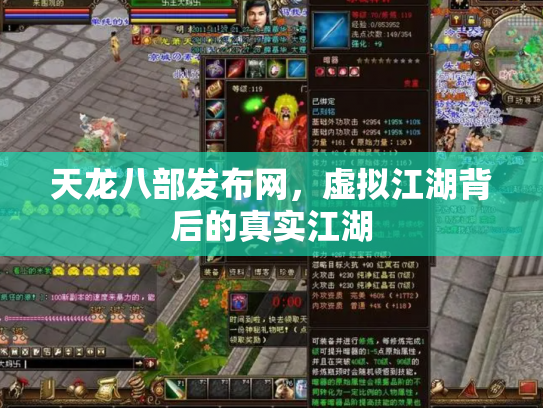 天龙八部发布网，虚拟江湖背后的真实江湖