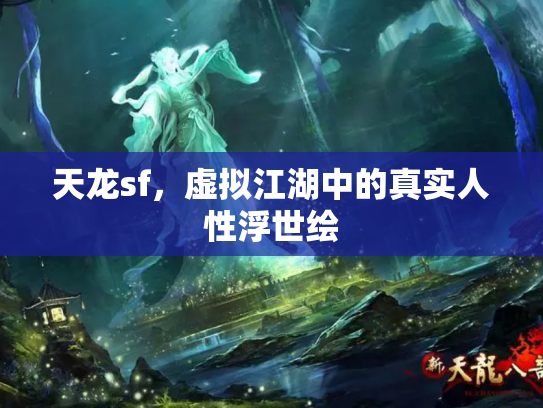 天龙sf，虚拟江湖中的真实人性浮世绘