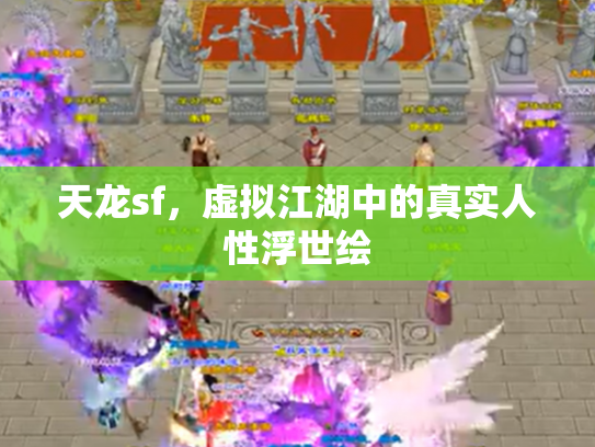 天龙sf，虚拟江湖中的真实人性浮世绘