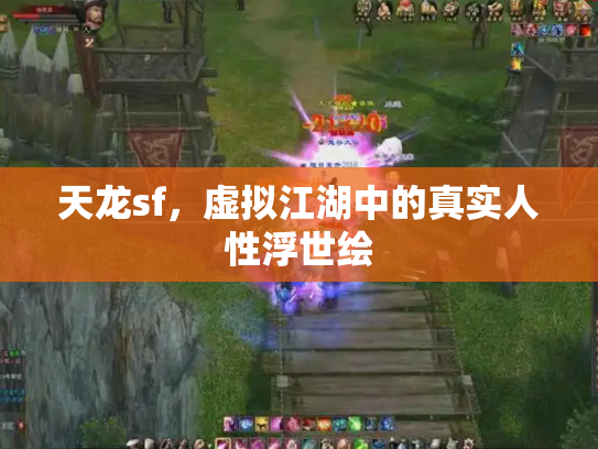 天龙sf，虚拟江湖中的真实人性浮世绘