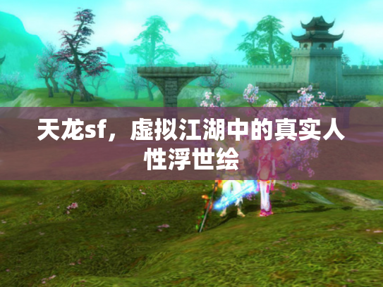 天龙sf，虚拟江湖中的真实人性浮世绘