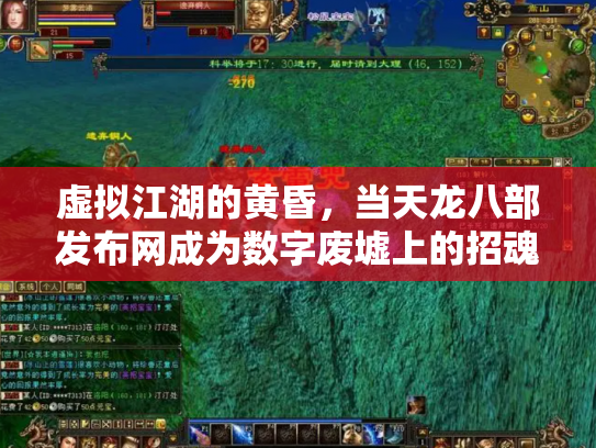 虚拟江湖的黄昏，当天龙八部发布网成为数字废墟上的招魂幡
