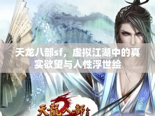 天龙八部sf，虚拟江湖中的真实欲望与人性浮世绘