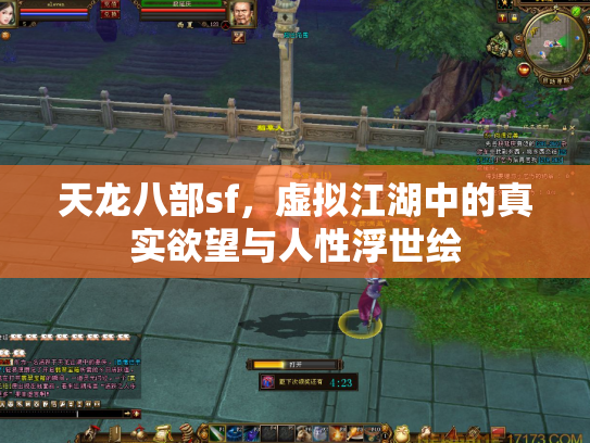 天龙八部sf，虚拟江湖中的真实欲望与人性浮世绘