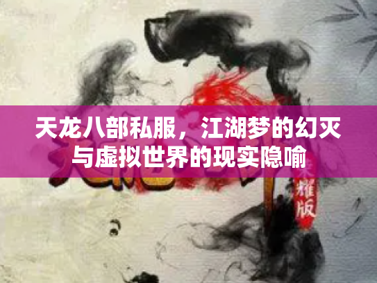 天龙八部私服，江湖梦的幻灭与虚拟世界的现实隐喻