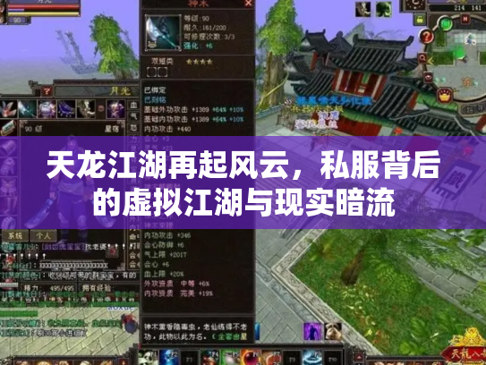 天龙江湖再起风云，私服背后的虚拟江湖与现实暗流