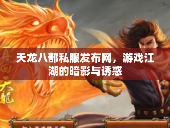 天龙八部私服发布网，游戏江湖的暗影与诱惑