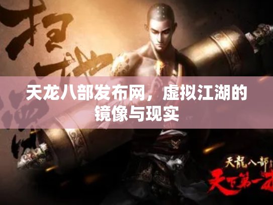 天龙八部发布网，虚拟江湖的镜像与现实