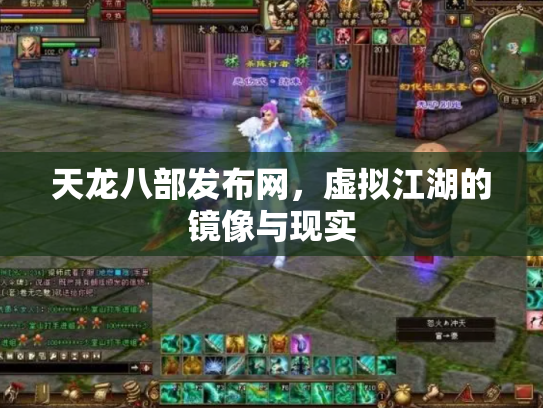 天龙八部发布网，虚拟江湖的镜像与现实