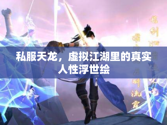 私服天龙，虚拟江湖里的真实人性浮世绘